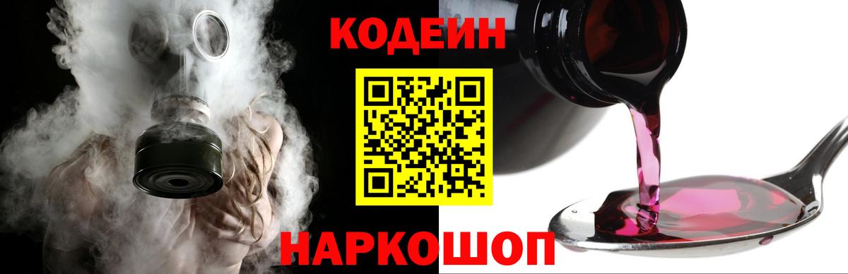 Кодеин Purple Drank  Вход с VPN  Codein напиток Lean (лин)  Шуя 